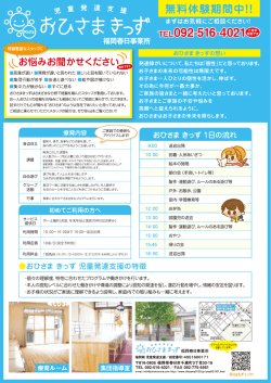 特徴・療育内容・ご利用方法などはこちらをご覧ください