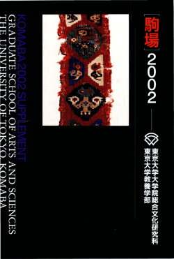 2002年 - 東京大学 大学院総合文化研究科・教養学部