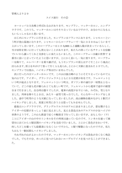 管理人より29 スイス旅行 その② ヨーロッパ3大名峰と呼ばれる山が