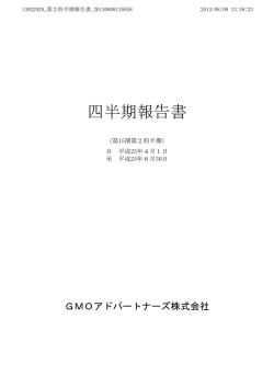 四半期報告書 - GMOアドパートナーズ