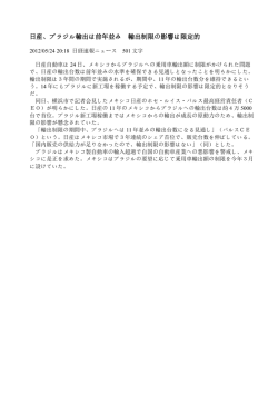 日産、ブラジル輸出は前年並み 輸出制限の影響は限定的
