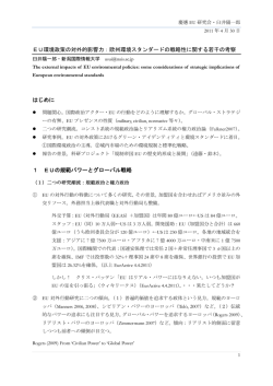 EU環境政策の対外的影響力：欧州環境スタンダードの戦略性に関する