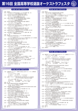 第16回 全国高等学校選抜オーケストラフェスタ