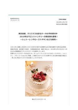 東京會舘、クリスマスを彩るケーキの予約受付中 2016年はマロンシャン