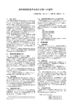 波形接続型音声合成の文節への適用