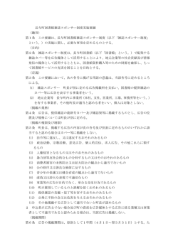 長与町図書館雑誌スポンサー制度実施要綱 （趣旨） 第1条 この要綱は