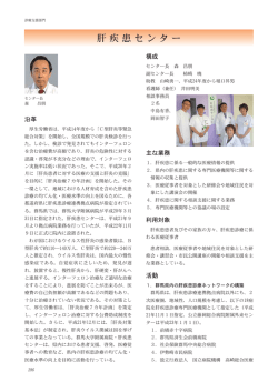 群馬大学医学部附属病院・肝疾患センター