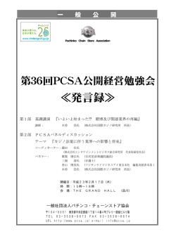第36回PCSA公開経営勉強会 第1～2部 発言録