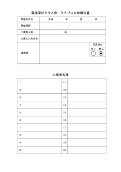電機学校クラス会・クラブOB会報告書 出席者名簿