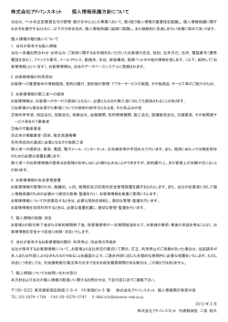 株式会社アドバンスネット 個人情報保護方針について