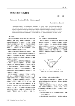 2. 色彩計測の技術動向