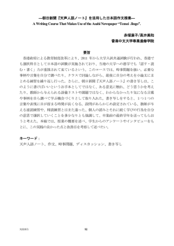 朝日新聞『天声人語ノート』を活用した日本語作文授業