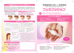 パンフレット表裏面PDF - の治療用具フェミクッションの女性医療研究所
