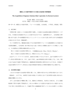 韓国人日本語学習者の日本語文末表現の習得様相 The Acquisition of