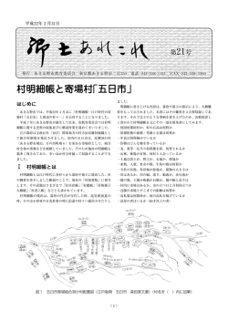 村明細帳と寄場村「五日市」