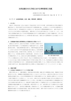台湾高雄日本人学校における理科指導と実践