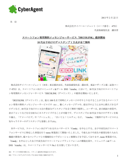 1 スマートフォン専用無料メッセンジャーサービス「DECOLINK」提供開始