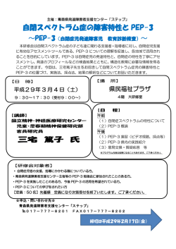 自閉スペクトラム症の障害特性とPEP-3 ～PEP