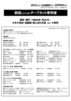 前回（2010年）テープカット参列者