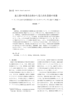 途上国の村落自治体から見た出生登録の実像
