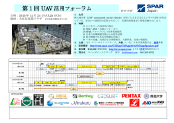 第1回 UAV 活用フォーラム
