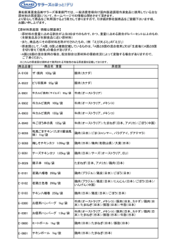 主な原料と原産地情報 - 兼松新東亜食品株式会社