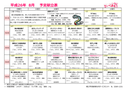 平成26年 8月 予定献立表