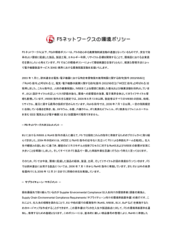 F5のあらゆる廃棄物削減活動の基盤となってい