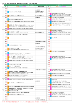 2015 AUTOPOLIS RACE＆EVENT CALENDAR
