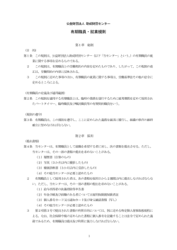 有期職員・就業規則 - 公益財団法人 助成財団センター