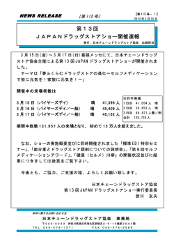第 115 号 - 日本チェーンドラッグストア協会