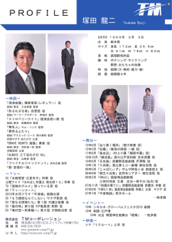 (新)塚田 龍二プロフィール(tmc用)