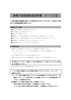 綿菓子製造機取扱説明書 Kー33型