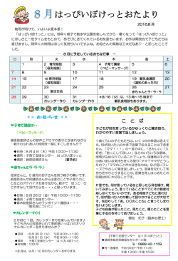 はっぴいぽけっと平成28年 8月号
