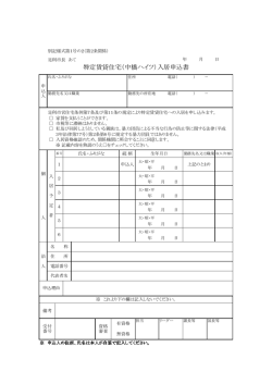 特定賃貸住宅（中橋ハイツ）入居申込書