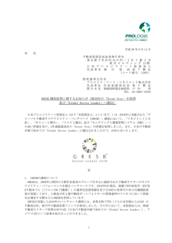 GRESB 調査結果に関するお知らせ