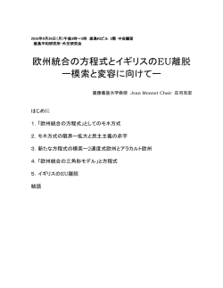 欧州統合の方程式とイギリスのEU離脱 ー模索と変容に向けてー