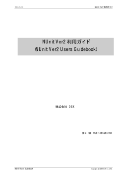 NUnit Ver2 利用ガイド (NUnit Ver2 Users Guidebook)