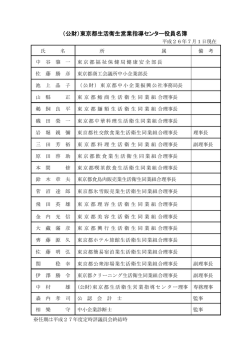 （公財）東京都生活衛生営業指導センター役員名簿
