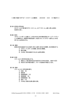 ＜東大阪ラグビースクール規約 2006−04−01施行＞ 第1条（名称及び