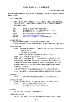 さなるこ音楽祭 2015 出店募集要項