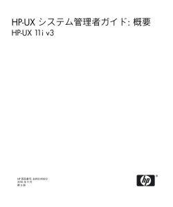 HP-UX システム管理者ガイド: 概要