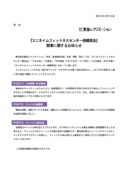 『エニタイムフィットネスセンター相模原店』 開業