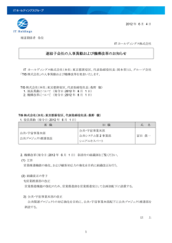 連結子会社の人事異動および機構改革のお知らせ