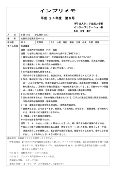 2012年5月 - シニア自然大学校