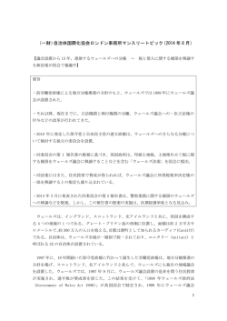 （一財）自治体国際化協会ロンドン事務所マンスリートピック（2014 年 8 月）