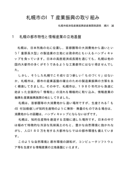 札幌市のIT産業振興の取り組み