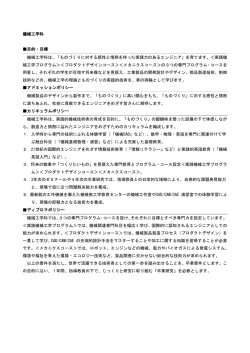 機械工学科 目的・目標 機械工学科は、「ものづくりに対する感性と情熱を