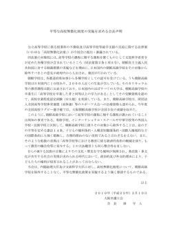平等な高校無償化制度の実施を求める会長声明