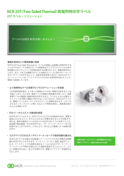 NCR 2ST（Two-Sided Thermal）両面同時印字ラベル